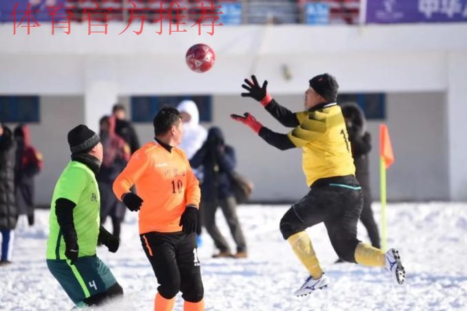 “十四冬”群众组雪地足球项目男子甲组比赛落幕 湖北队捧得冠军 “十四冬”群众组雪地足球项目男子甲组比赛落幕 湖北队捧得冠军
