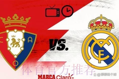 皇马战奥萨苏纳22场不败 上次输球追溯到2011年