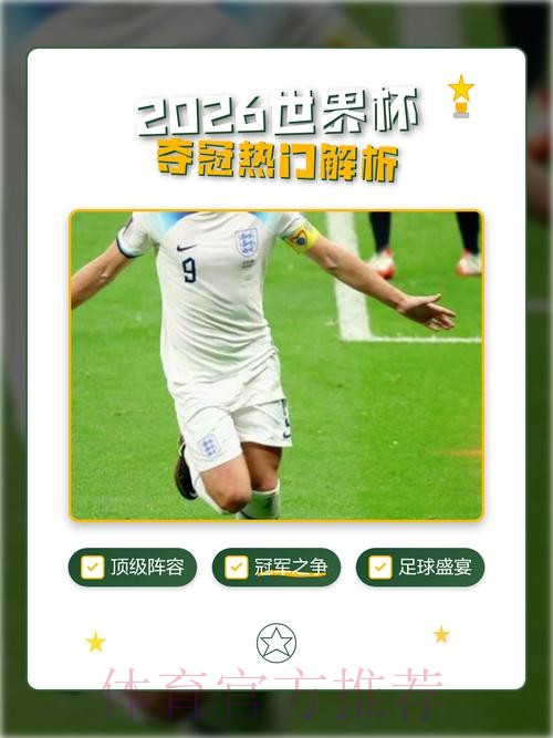 2026世界杯直播注册热门